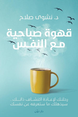 قهوة صباحية مع النفس نشوى صلاح علم نفس وتنمية ذاتية | المعرض المصري للكتاب EGBookfair