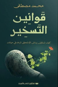 قوانين التسخير محمد مصطفى كتب عامة | المعرض المصري للكتاب EGBookfair