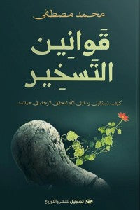 قوانين التسخير محمد مصطفى | المعرض المصري للكتاب EGBookFair