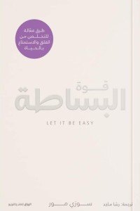 قوة البساطة سوزي مور | المعرض المصري للكتاب EGBookfair