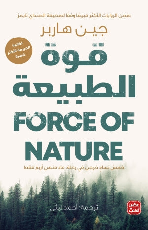 قوة الطبيعة جين هاربر | المعرض المصري للكتاب EGBookFair