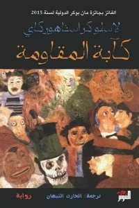 كآبة المقاومة لاسلو كراسناهوركاي | المعرض المصري للكتاب EGBookFair