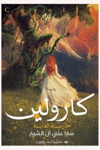 كارولين (حارسة الغابة) سارا على آل الشيخ قصص وروايات | المعرض المصري للكتاب EGBookfair