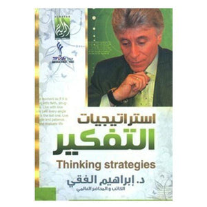 إستراتيجيات التفكير إبراهيم الفقي | المعرض المصري للكتاب EGBookFair