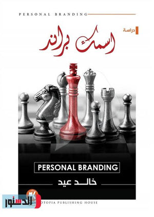إسمك براند ( Personal Branding ) خالد عيد تسويق وإدارة أعمال | المعرض المصري للكتاب EGBookfair
