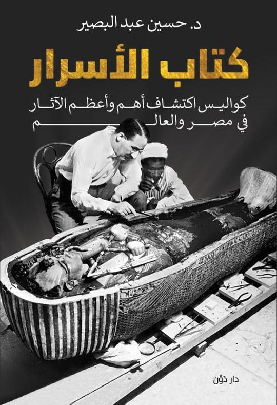 كتاب الأسرار حسين عبد البصير سياسة وتاريخ | المعرض المصري للكتاب EGBookfair