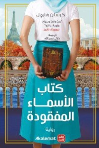 كتاب الأسماء المفقودة كرستن هارمل | المعرض المصري للكتاب EGBookfair