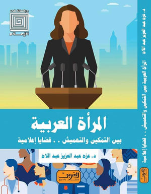 المراة العربية بين التمكين والتهميش قضايا إعلامية عزة عبد العزيز | المعرض المصري للكتاب EGBookfair