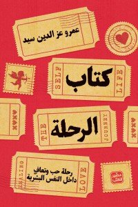 كتاب الرحلة عمرو عز الدين سيد | المعرض المصري للكتاب EGBookFair
