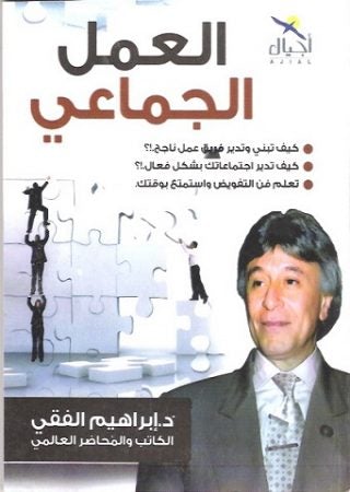 العمل الجماعي إبراهيم الفقي علم نفس وتنمية ذاتية | المعرض المصري للكتاب EGBookfair