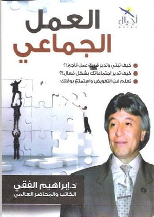 العمل الجماعي إبراهيم الفقي | المعرض المصري للكتاب EGBookFair