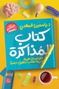 كتاب المذاكرة ياسمين المهدى | المعرض المصري للكتاب EGBookfair
