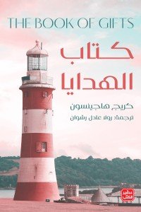 كتاب الهدايا كريج هاجينسون قصص وروايات | المعرض المصري للكتاب EGBookfair