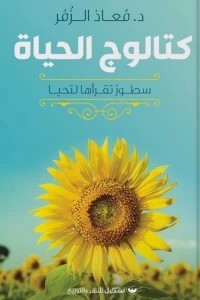 كتالوج الحياة معاذ الزمر | المعرض المصري للكتاب EGBookFair