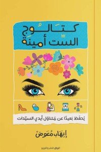 كتالوج الست أمينة ايهاب معوض قصص وروايات | المعرض المصري للكتاب EGBookfair
