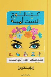 كتالوج الست أمينة ايهاب معوض | المعرض المصري للكتاب EGBookfair