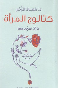 كتالوج المرأة - ما لا تعرفه عنها معاذ الزمر علم نفس وتنمية ذاتية | المعرض المصري للكتاب EGBookfair