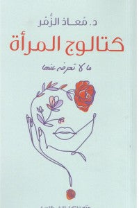 كتالوج المرأة - ما لا تعرفه عنها معاذ الزمر | المعرض المصري للكتاب EGBookFair