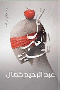 كل الألعاب للتسلية عبد الر حيم كمال | المعرض المصري للكتاب EGBookFair