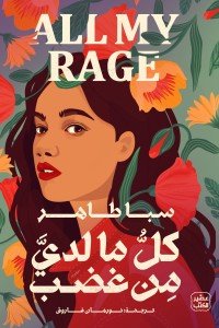 كل ما لدي من غضب سبا طاهر | المعرض المصري للكتاب EGBookFair