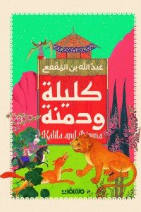 كليلة ودمنة عبد الله بن المقفع | المعرض المصري للكتاب EGBookFair