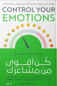 كن أقوي من مشاعرك باتريك كينغ علم نفس وتنمية ذاتية | المعرض المصري للكتاب EGBookfair