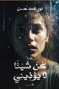 كن شيئا لا يؤذيني نور محمد حسن قصص وروايات | المعرض المصري للكتاب EGBookfair