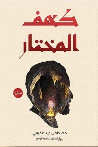 كهف المختار مصطفى عيد عفيفي قصص وروايات | المعرض المصري للكتاب EGBookfair