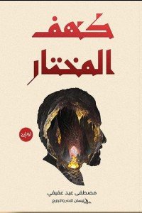 كهف المختار مصطفى عيد عفيفي | المعرض المصري للكتاب EGBookFair