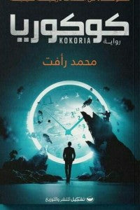 كوكوريا محمد رأفت قصص وروايات | المعرض المصري للكتاب EGBookfair