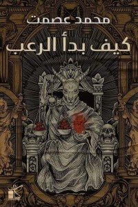 كيف بدأ الرعب محمد عصمت | المعرض المصري للكتاب EGBookFair
