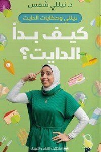 كيف بدأ الدايت نيللي شمس | المعرض المصري للكتاب EGBookFair