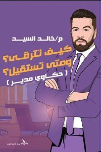 كيف تترقي ومتي تستقيل : حكاوي مدير خالد السيد | المعرض المصري للكتاب EGBookFair