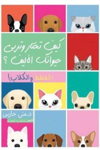 كيف تختار وتربي حيوانك الأليف ؟ مني حارس كتب عامة | المعرض المصري للكتاب EGBookfair