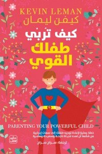 كيف تربي طفلك القوى ؟ كيفن ليمان | المعرض المصري للكتاب EGBookFair