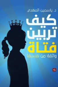 كيف تربين فتاة ؟ ياسمين المهدى | المعرض المصري للكتاب EGBookFair