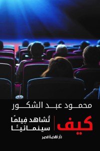كيف تشاهد فيلما سينمائيا محمود عبد الشكور | المعرض المصري للكتاب EGBookFair