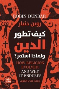 كيف تطور الدين ولماذا استمر؟ روبن دنبار | المعرض المصري للكتاب EGBookFair