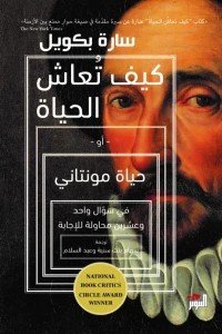 كيف تعاش الحياة أو حياة مونتاني