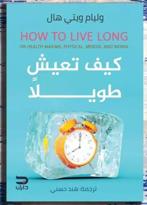 كيف تعيش طويلا وليام ويتي هال | المعرض المصري للكتاب EGBookfair