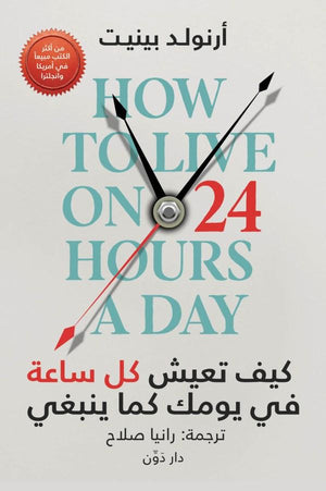 كيف تعيش كل ساعة في يومك ارنولد بينيت | المعرض المصري للكتاب EGBookFair
