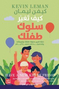 كيف تغير سلوك طفلك - خطة تغيير سلوكه في 5 أيام كيفن ليمان | المعرض المصري للكتاب EGBookfair