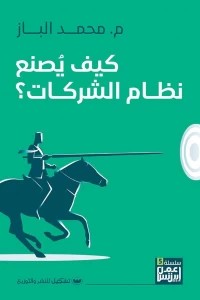 كيف يصنع نظام الشركات محمد الباز | المعرض المصري للكتاب EGBookFair