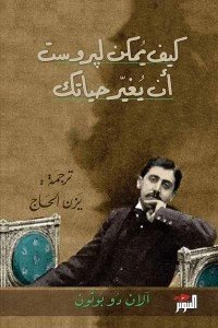 كيف يمكن لبروست أن يغير حياتك آلان دو بوتون كتب عامة | المعرض المصري للكتاب EGBookfair