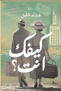 كيفك انت هشام شفيق | المعرض المصري للكتاب EGBookFair