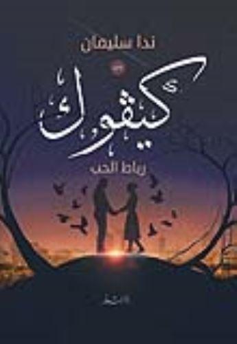 كيفوك ندا سليمان قصص وروايات | المعرض المصري للكتاب EGBookfair