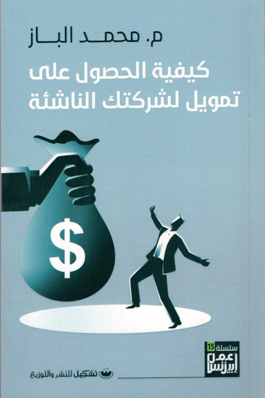 كيفية الحصول على تمويل لشركتك الناشئة محمد الباز تسويق وإدارة أعمال | المعرض المصري للكتاب EGBookfair