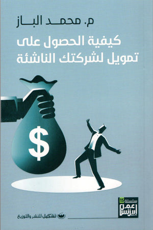 كيفية الحصول على تمويل لشركتك الناشئة محمد الباز | المعرض المصري للكتاب EGBookFair