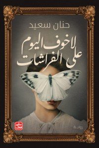 لا خوف اليوم علي الفراشات حنان سعيد | المعرض المصري للكتاب EGBookfair