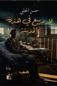 لا ربيع في هذه المدينة حسن الحلبي قصص وروايات | المعرض المصري للكتاب EGBookfair